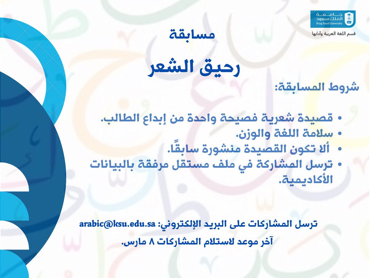 #إعلان |

احتفاءً باليوم العالمي للشعر، تدعوكم لجنة خدمة المجتمع بالقسم إلى المشاركة في مسابقة:
(رحيق الشعر)
التي تهدف إلى اكتشاف المواهب الشعرية للطلاب والطالبات.

🔹جوائز للفائزين الأوائل.
🔹ترسل المشاركات على البريد:
arabic@ksu.edu.sa
🔹آخر موعد لاستلام المشاركات 8/ 3/ 2026.
