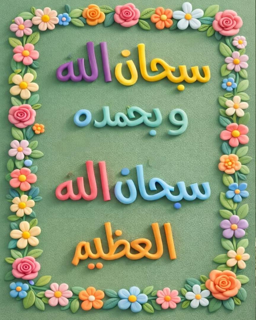 سبحان الله و بحمده 🌻 سبحان الله العظيم 🌻