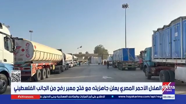 الهلال الأحمر المصري يعلن جاهزيته مع فتح معبر رفح من الجانب الفلسطيني #جاكلين_ماهر 