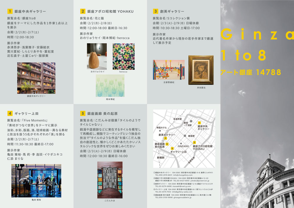 銀座1to8は本日から開催です。

銀座の1丁目から8丁目までのギャラリー数店舗を巡るスタンプラリー。
参加ギャラリーすべてを巡りスタンプを押して頂くと作品購入代金が10%OFFとなります。

開催会場
銀座中央ギャラリー第1(411号室)

開催期間
会期：2026年2月2日(月)～7日(土)