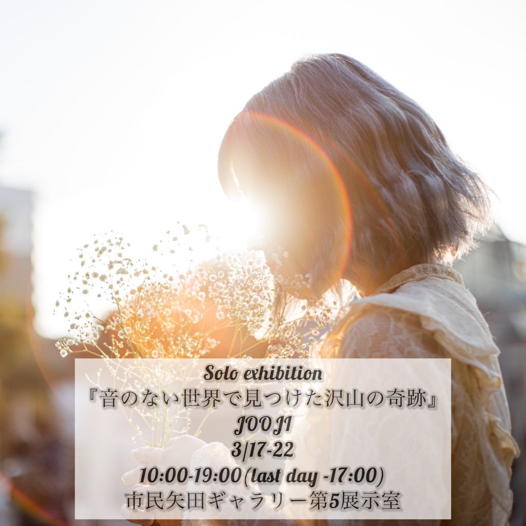 🌈📷

2026.03.17-22

 『音のない世界で見つけた沢山の奇跡』

リアポを通して沢山の仲間と出会い人生を大きく変えた場所で初個展を開催する事に決めました

コミュニケーションの壁を乗り越えて作り上げてきた作品から何かを感じて頂ければ嬉しいです☺️

皆さんとお会いできるの楽しみにしてます🙆