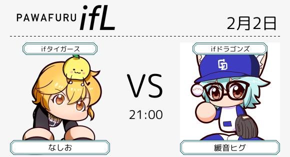 pawa_if_league's tweet image. 21時頃より ifタイガース 対 ifドラゴンズ 5回戦 を行います。

🐯ifタイガース
なしお @tiger_game1122

🐲ifドラゴンズ
緩音ヒグ @YuruneHig

#パワフルifリーグ