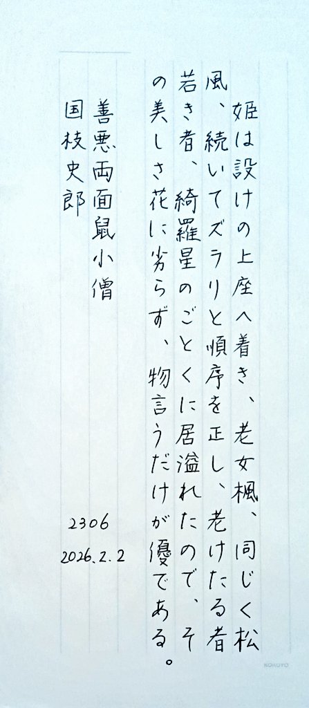 おはようございます。
お題をありがとうございます。
#朝活書写_2306
#朝活書写