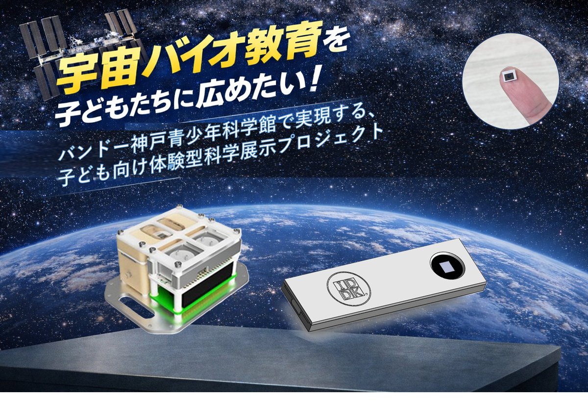 IDDK_PR's tweet image. 【本日公開】
IDDK、本日よりクラウドファンディングに挑戦します。
神戸の科学館に未来の顕微観察技術を届けます。 
宇宙やミクロの世界を、子どもたちのもっと身近にするための第一歩。
皆さまの応援、よろしくお願いします。
readyfor.jp/projects/scien…