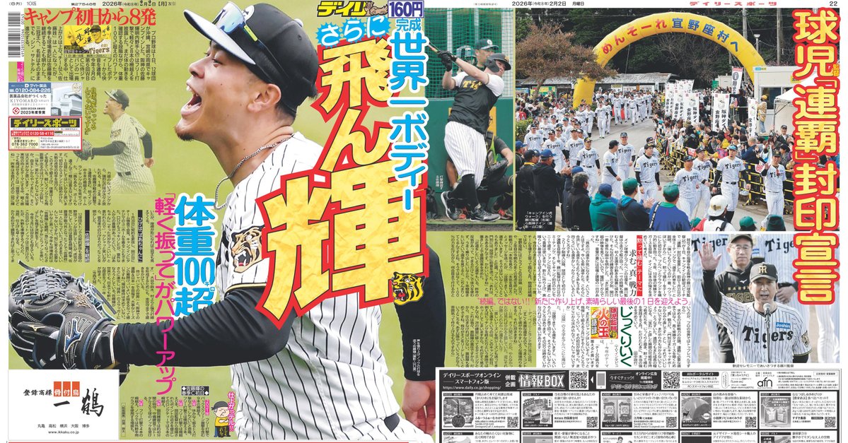 ブレないデイリー】今日の一面 阪神・佐藤輝 世界一ボディー完成！体重