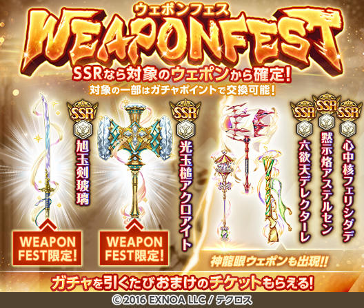 ウェポンフェス」開催のお知らせじゃ！ SSRは特定の光属性ウェポンのみ