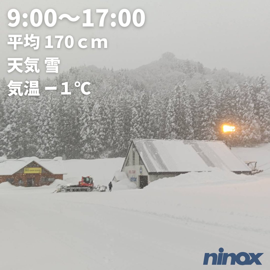 おはようございます。
本日の営業は9:00～17:00

昨晩からの降雪量増加により、リフトの運転開始が遅れる可能性がございます。
ご来場予定のお客様にはご不便をおかけいたしますが、何卒ご理解のほどよろしくお願いいたします。

詳しくはHPの営業予定をご確認下さい。
ご来場お待ちしております。