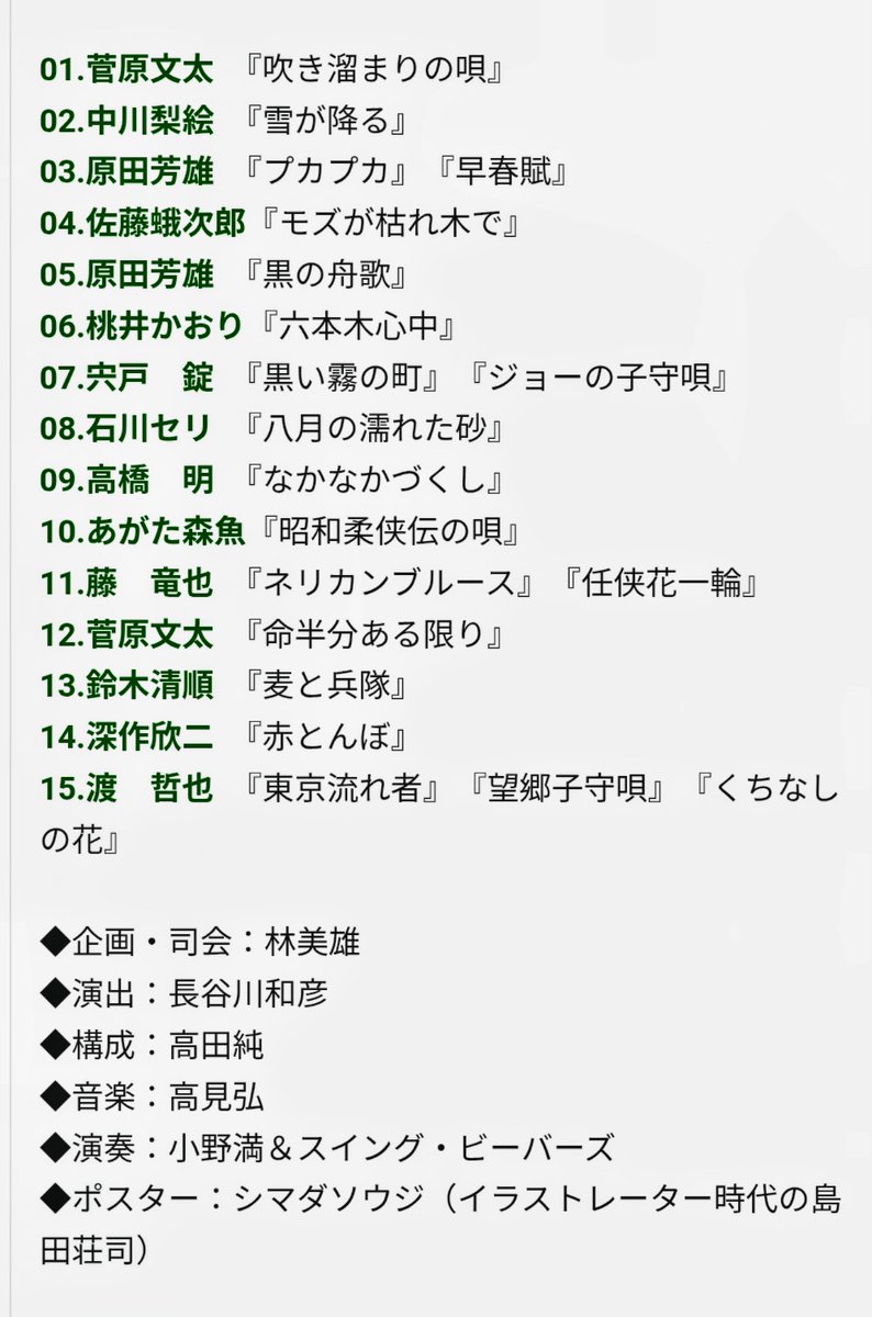 歌う銀幕スター・夢の狂宴も長谷川和彦監督の演出だったな⋯中川梨絵さんのお店で一部見せて貰った事がありますが、不要な裸演出に、ゴジだよね〜と梨絵さん苦笑いをされていましたっけ。
