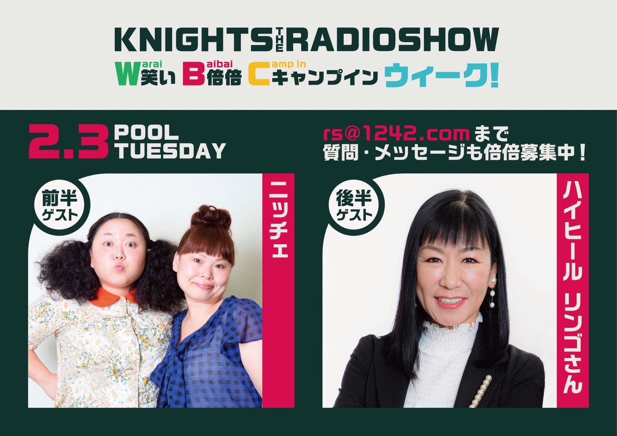 明日のお昼1時からは #ナイツラジオショー 笑い⚾️倍倍⚾️キャンプ 