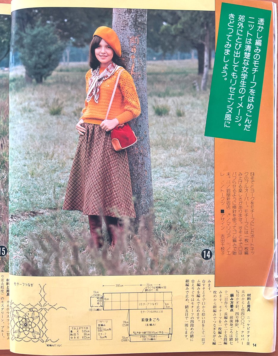 昭和50年『別冊 若い女性 流行の直線ニット特集号』より『フォークロア