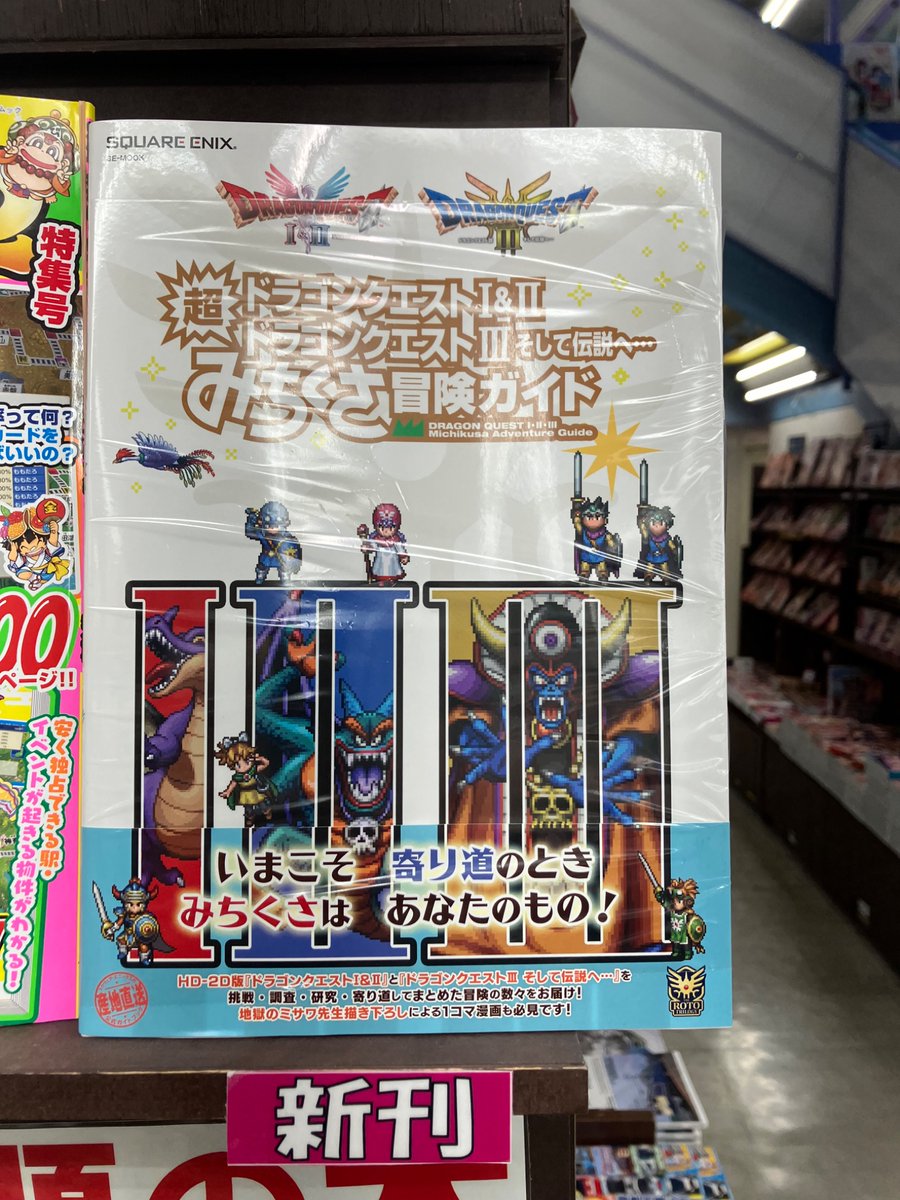 全店】【雑誌】全国のロトの勇者の旅のお供に！『ドラゴンクエスト