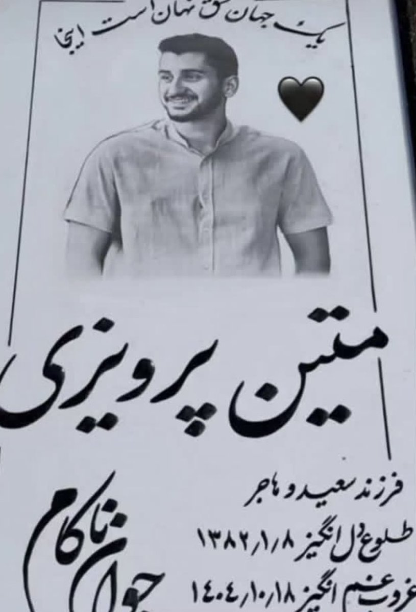 جاوید نام متین پرویزی کشته شده با شلیکه مستقیم گلوله روز ۱۸ دی در #زنجان 
#متین_پرویزی