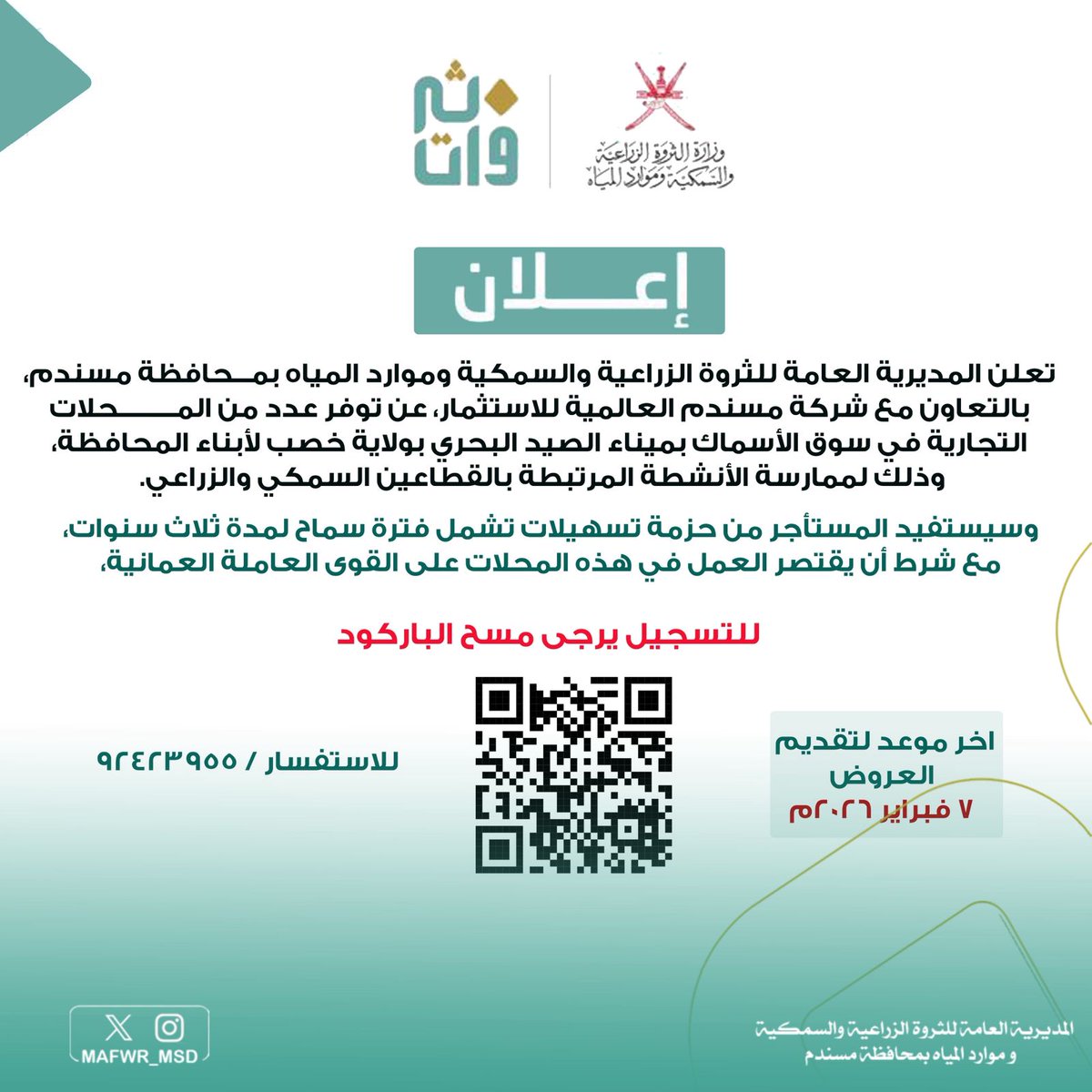 الثروة الزراعية والسمكية وموارد المياه بمسندم tweet media