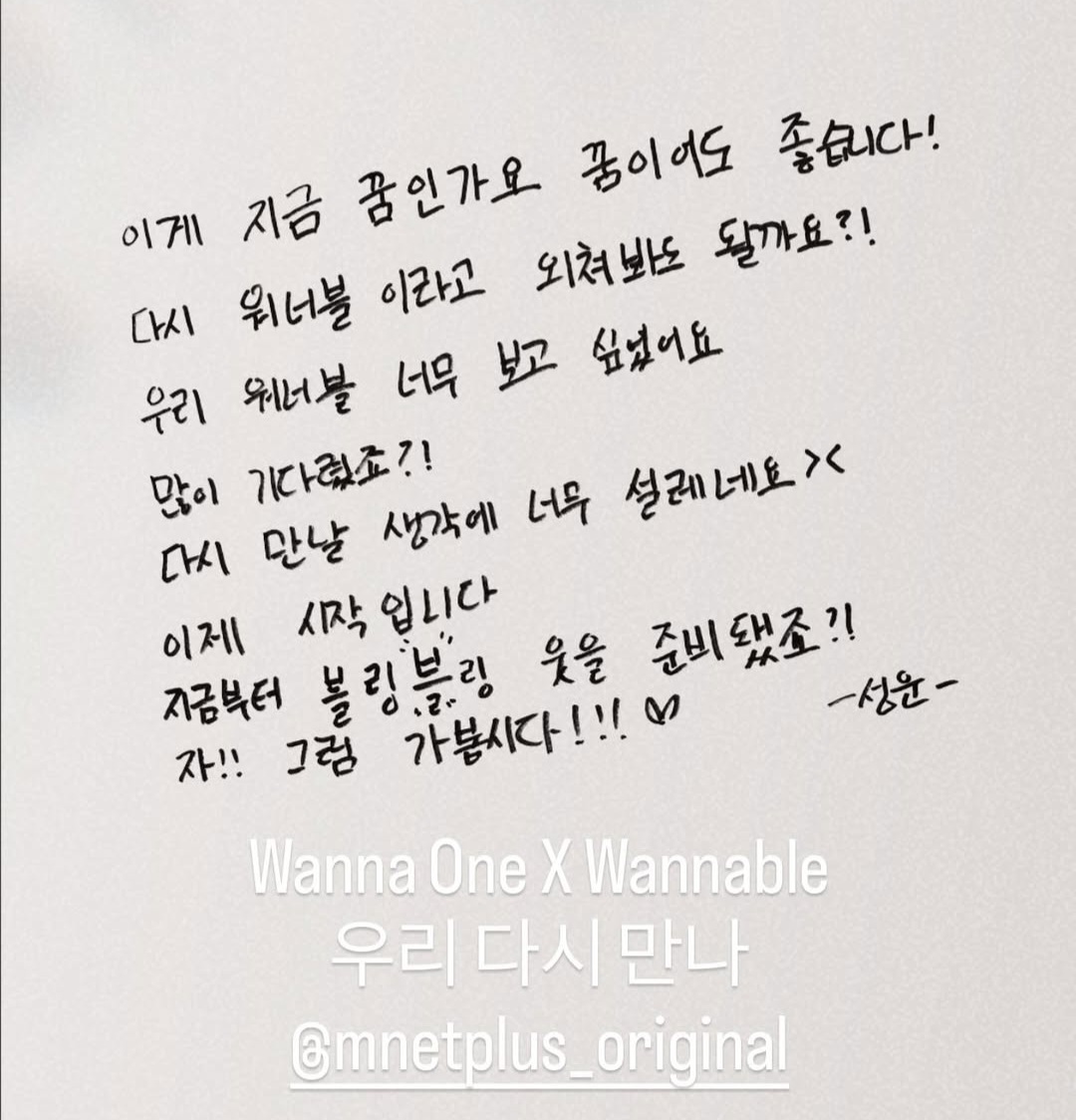 성운아~ 블링블링 웃을 준비 됐어~ 성운이랑 같이 갈 준비도 됐어~ 우리 함께 가자~~!!!^^ 너무 기대된다 성운아.. 성운이의 글 속에서 설렘이 보여.. 아구~ 우리 성운이.. 토닥토닥..^^ 소중한 우리 성운이 내일 스케줄 있으면 조심해서 다녀와.. 우리 빨리 만나자~^^❤️