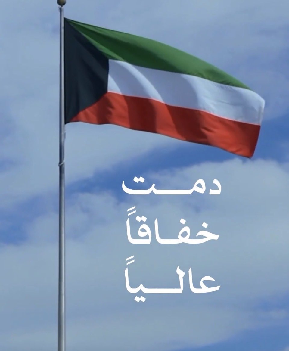 Nader_mnahi's tweet photo. وطني الكويت سلمت للمجد 

#الكويت
#رفع_العلم 
#العيد_الوطني_الكويتي https://t.co/vCgtPgQEMZ