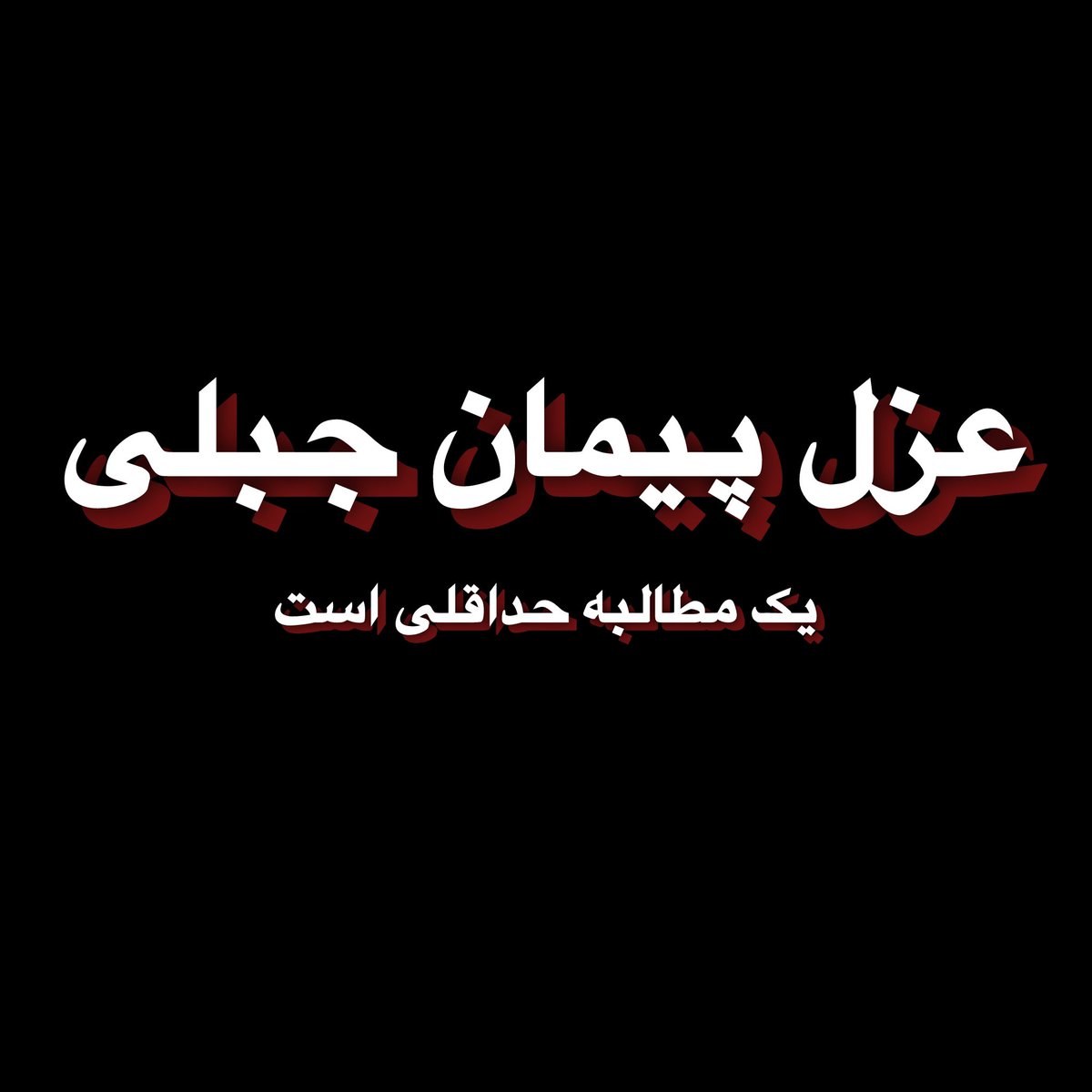 RashidpourReza's tweet image. این حداقل کاری است که جامعه مدنی و رسانه‌ای باید در راستای التیام افکار عمومی پی‌گیری و به سرانجام برساند. 

از شما درخواست می‌کنم این پست را ریتوئیت و لایک کنید. 
#عزل_پیمان_جبلی