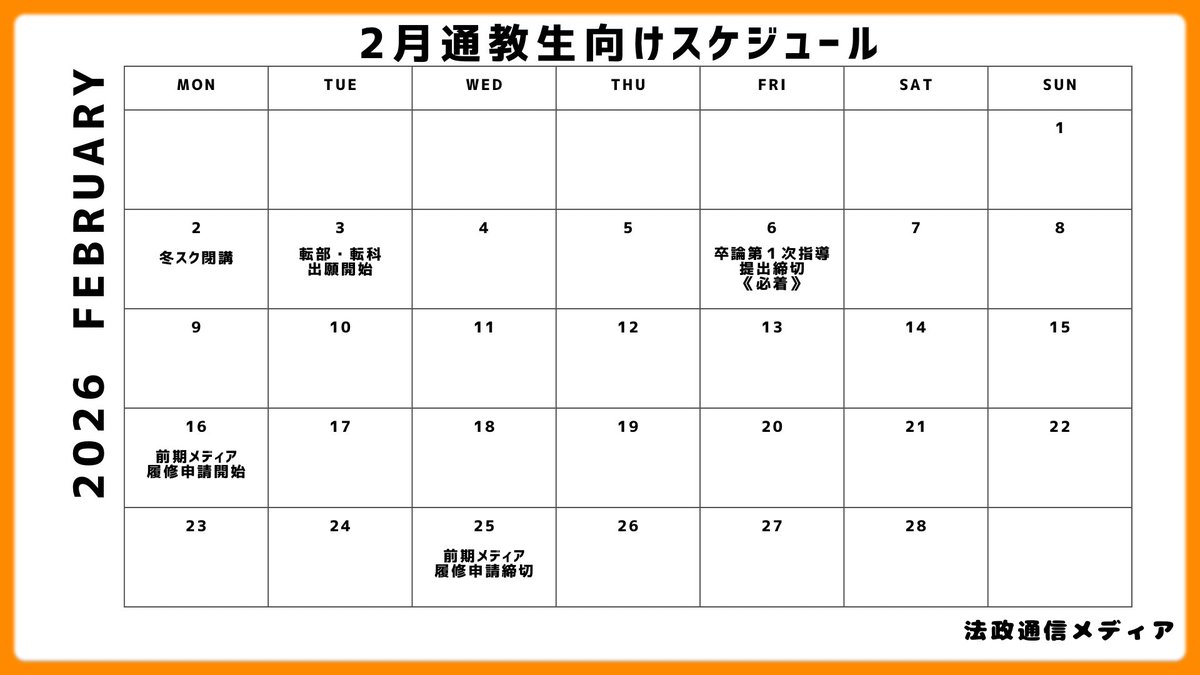 hosei_c_media's tweet photo. 【在学生各位】

冬スクお疲れ様でした！！
25年度の学習も一区切りですね！

通教生向けに2月のスケジュールをまとめておきました！！

見やすいなと思って貰えたら《いいね.RP》で広めて貰えると嬉しいです！

✅リマインドアカウント
@hosei_c_media2 https://t.co/ISlbRRzUCS