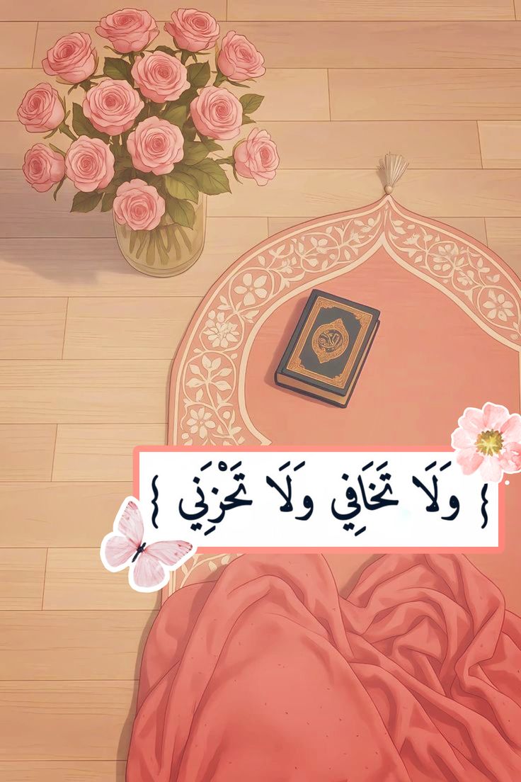 وَلَا تَخَافِي وَلَا تَحْزَنِي🤍..