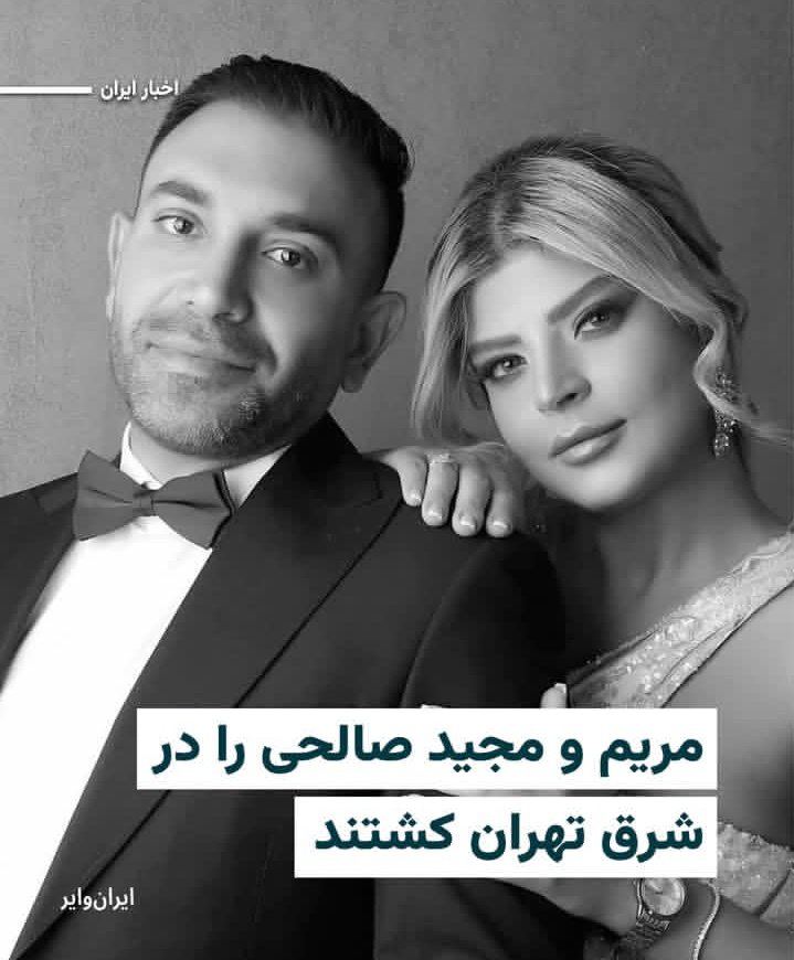 حیف این همه زیبایی💔
#مریم_صالحی_سیاوشانی 
#مجید_صالحی_سیاوشانی