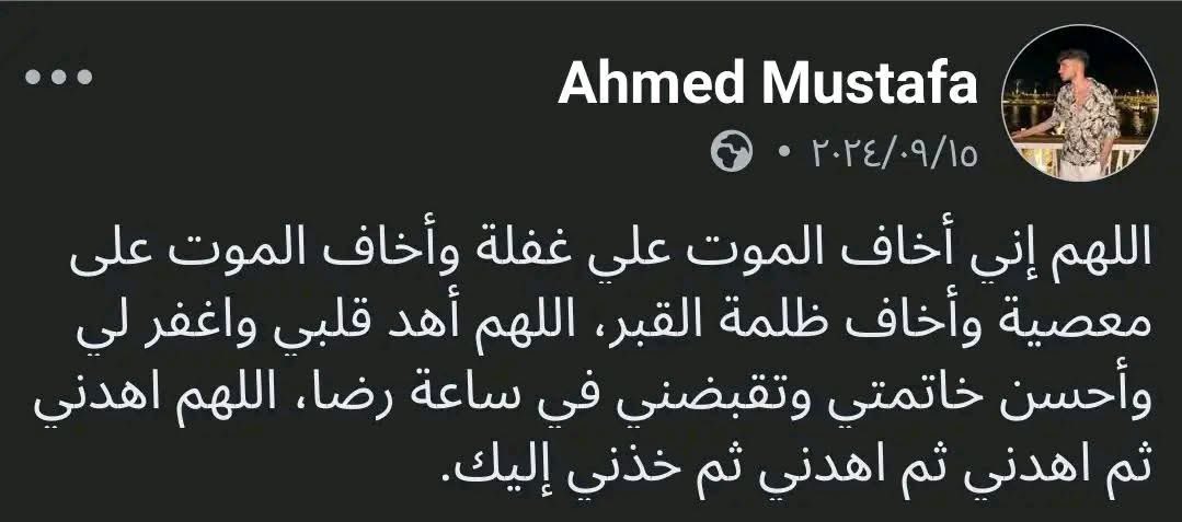 اللهم إنه خاف الموت فأمّنه، وإنه خاف ظلمة القبر فنوّر قبره، وإنه خاف الحساب فيسِّر حسابه وهَوِّن عليه ، اللهم إنه خافك في الدنيا، فلا تجمع في قلبه خوفًا في الآخرة، واغفر له ما قدم وما تأخر، وارحمه برحمتك التي وسعت كل شيء، ونقّه من الذنوب والخطايا كما يُنقّى الثوب الأبيض من الدنس.