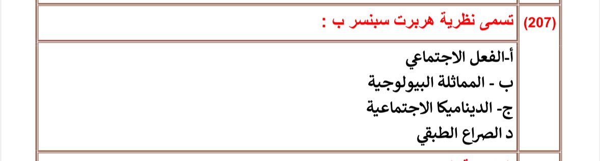 #الرخصة_المهنية_علم_اجتماع

من ملزمة التجميعات الكبرى 1600 سؤال  مع اختلاف الصياغة💙✨

السؤال : العالم الذي شبه المجتمعات بالحيوانات 
الجواب : هربرت سبنسر✅
