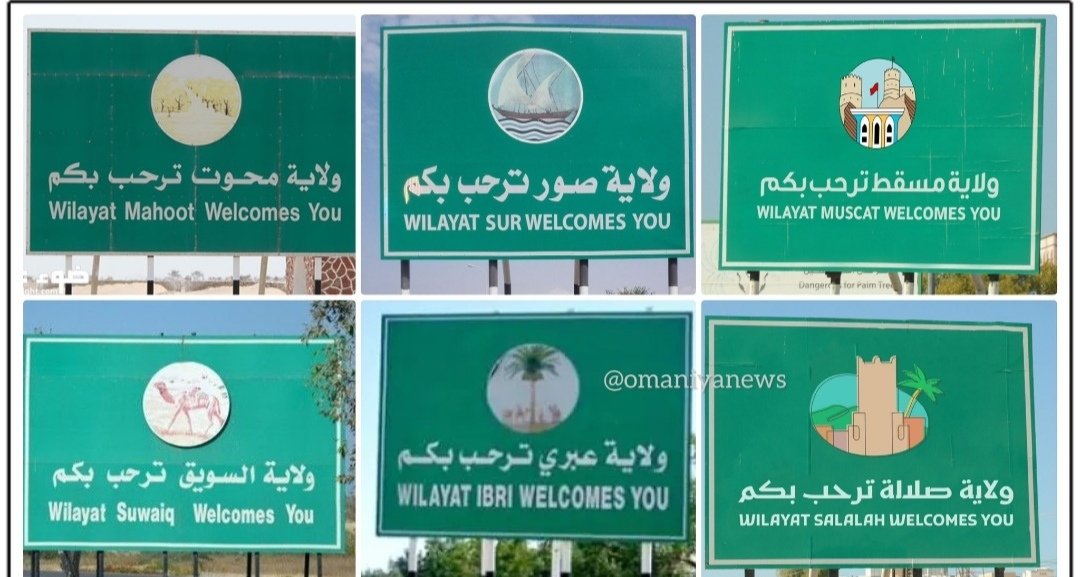إلى من يهمه الأمر
ألم يحن الوقت بعد لتغيير شعار الولايات في السلطنة من الشكل الحالي إلى شكل أكثر تطورا ك المجسمات مثلا 
أو تغيير الشعارات الحالية لكل ولاية والإكتفاء بشعار واحد لكل محافظة؟
نتمنى الإهتمام بتطوير تلك الشعارات التي عفى عليها الزمن