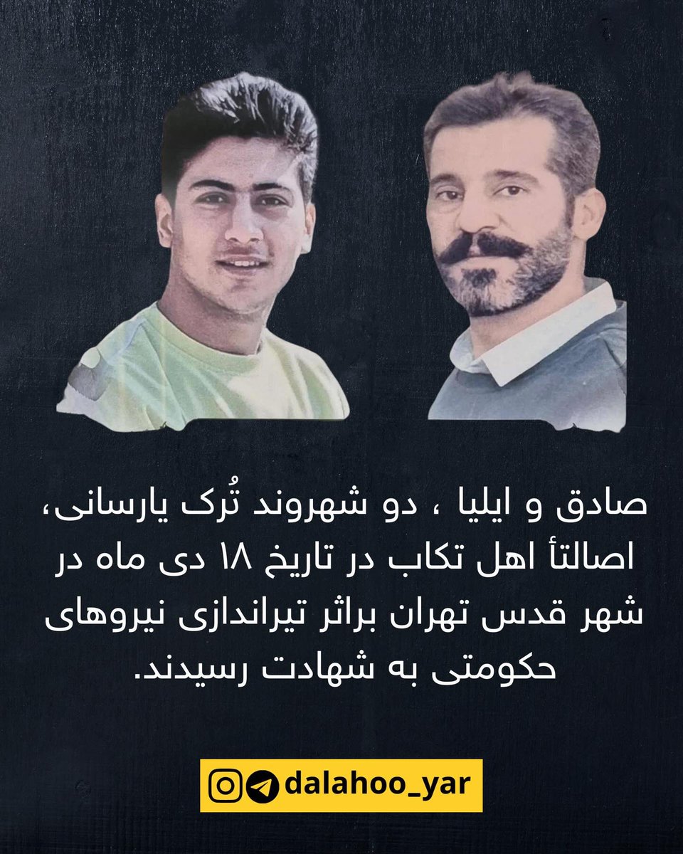 dalahoo_yar's tweet photo. #دالاهویار

صادق و ایلیا، دو شهروند تُرک یارسانی، اصالتأ اهل تکاب در تاریخ ۱۸ دی ماه در شهر قدس تهران براثر تیراندازی نیروهای حکومتی به شهادت رسیدند.

#صادق_ایلیا
#تکاب 
#شهر_قدس 
#ترک_یارسانی https://t.co/URuU06Wfjo
