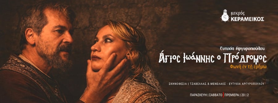 LA_Theater's tweet photo. Στην παράσταση «Άγιος Ιωάννης ο Πρόδρομος – Φωνή ἐν τῇ ἐρήμῳ», ο Ηρώδης Αντίπας και η Ηρωδιάδα, μέσα από τις ερμηνείες των Χρήστου Κάλλοου και Γωγώς Φάκου, ενσαρκώνουν την εξουσία που διαφθείρει και την αλαζονεία που καταπνίγει κάθε φωνή αλήθειας.
#ΕυτυχίαΑργυροπούλου https://t.co/t2LFW4QBd3