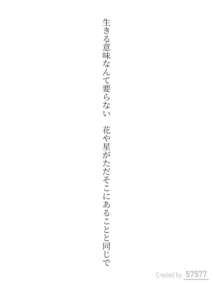 生きる意味なんて要らない　花や星がただそこにあることと同じで 
#短歌 #短歌アプリ57577