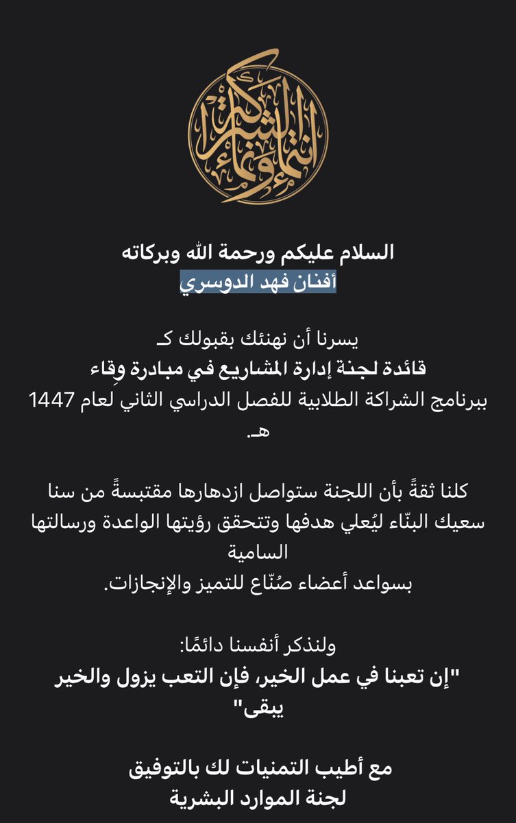 يشرفني أمسك قيادة لجنة إدارة المشاريع في مبادرة وقاء 🩵
موعودين بترم كله إنجازات بإذن الله ✨