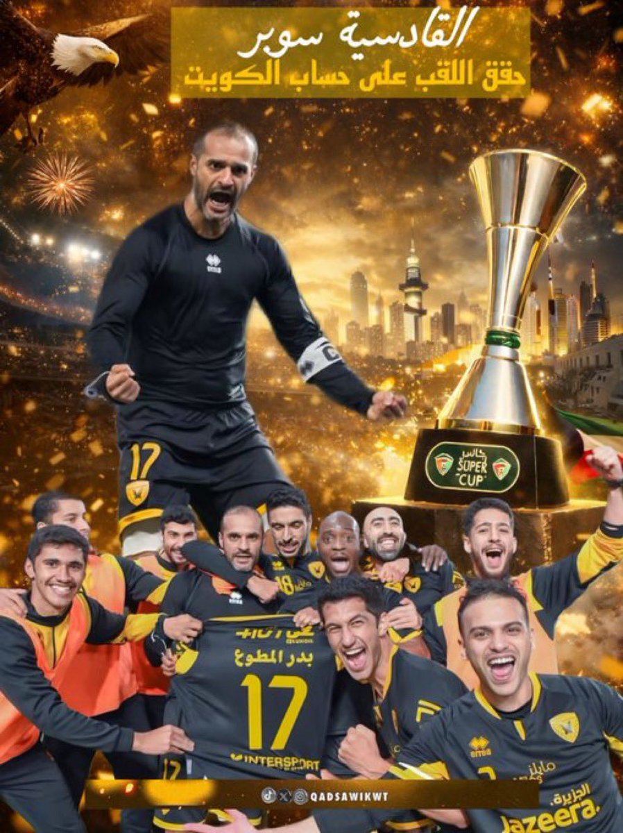 رسالة لكم يا أبطال القلعة الصفراء... الكويت كلها فرحة بهذي البطولة مهما تكون أهميتها لاكنها تبقى بطولة ونبي منكم بطولة كأس الأمير وانتوا قدها يا رجال.. فرحوا الشعب الكويتي تكفون 
<a href="/QadsiaClub/">نادي القادسية الرياضي</a>