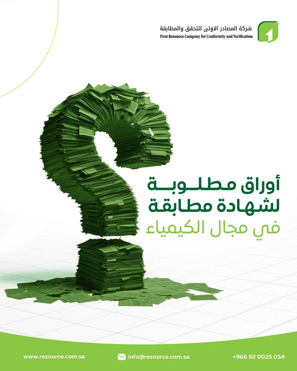 FRC_KSA's tweet photo. أھم الأوراق اللي تحتاجھا للتقدیم على شھادة المطابقة بدون تعقید. -نموذج طلب شھادة المطابقة -إقرار المورد بالمطابقة - تقاریر اختبارات معملیة ساریة - رخصة المصنع - بطاقة بیانات المنتج - صور المنتج وفي شركة المصادر الأولى للتحقق والمطابقة نساعدك تجھّز ملفك بشكل صحیح 
 #المصادر_الأولى https://t.co/PoIftFR7FB