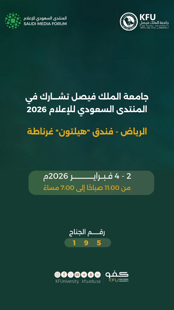 #جامعة_الملك_فيصل تشارك في #المنتدى_السعودي_للإعلام 2026. 

🗓️ 2 - 4 فبراير 2026م. 
🕠 11 ص - 7 م. 
📌 الرياض - فندق "هيلتون" غرناطة.