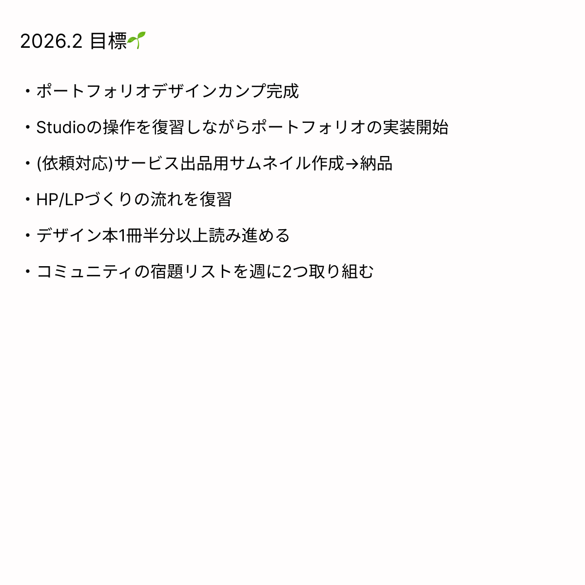 Image for the Tweet beginning: 2/1記録
☑️1月振り返り&amp;2月目標設定
☑️サービススライド資料微修正

先月も振り返るとたくさん積み上げできました🌿
そして今月も目標がいっぱい😂
家族の方でもコミュニティの方でもやりたいことがたくさんなので、1つ1つしっかり進めていきたいと思います🌱

今月も頑張りましょう〜✨️

#デイトラ 