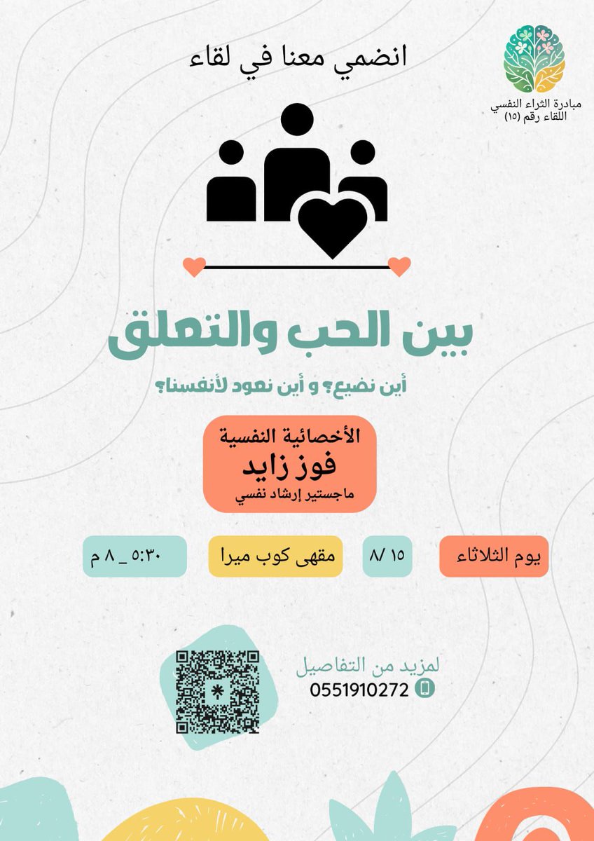 هل شعرتي يوماً بأنك تُعطي كل طاقتك لشخص…
ومع ذلك يظل قلبك مُرهقًا؟

في هذا اللقاء، سنغوص معاً في رحلة فهم التعلّق العاطفي:
•لماذا نتعلّق بمن لا يمنحنا الأمان؟
•كيف نفرّق بين الحب الحقيقي والاعتماد العاطفي؟
•وما الخطوة الصغيرة التي تجعلنا نرتاح دون خسارة؟