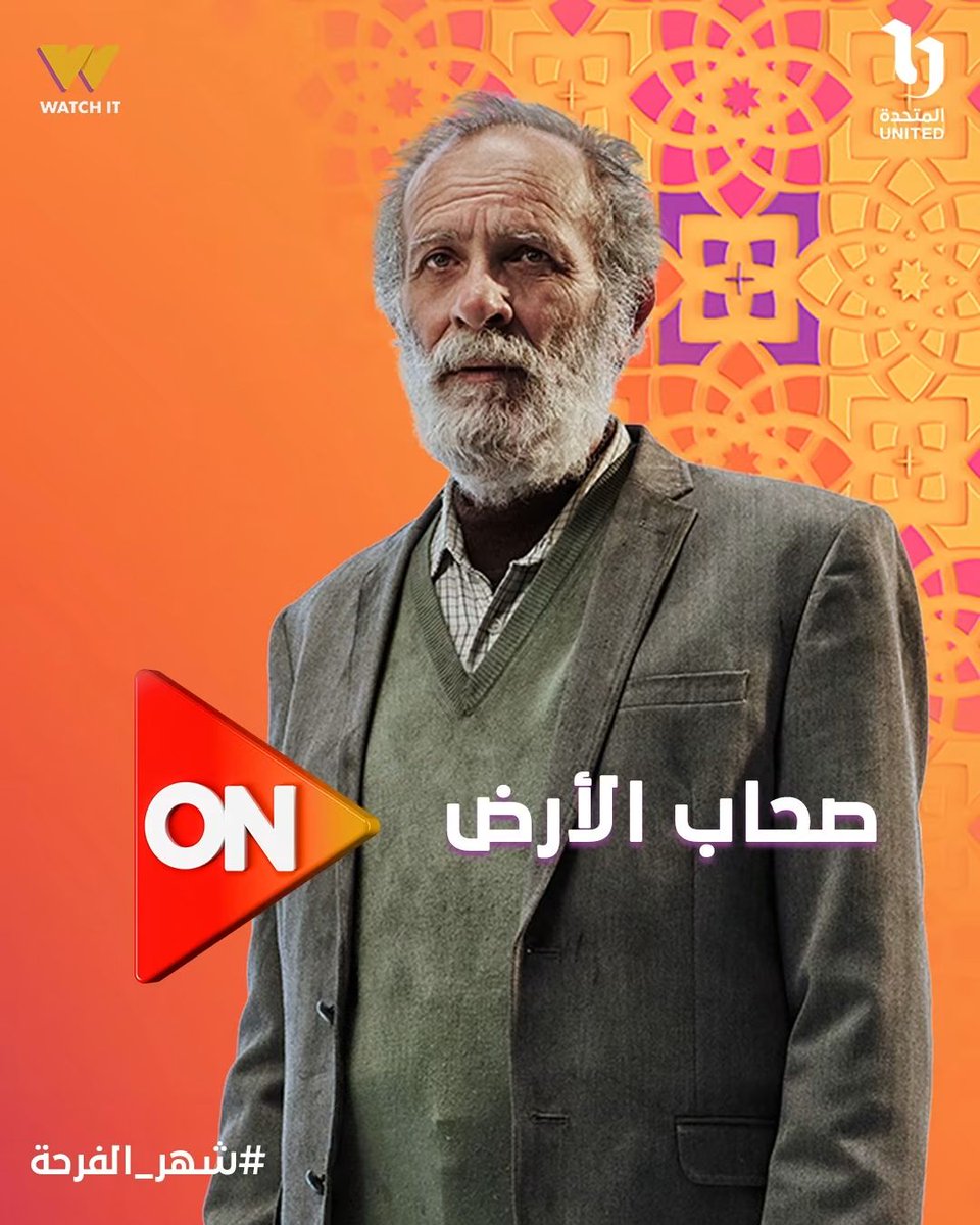 #صحاب_الأرض على شاشة <a href="/ONTVEgy/">ON</a> ومنصة <a href="/WatchiTMENA/">WATCH IT</a>  في #رمضان_2026