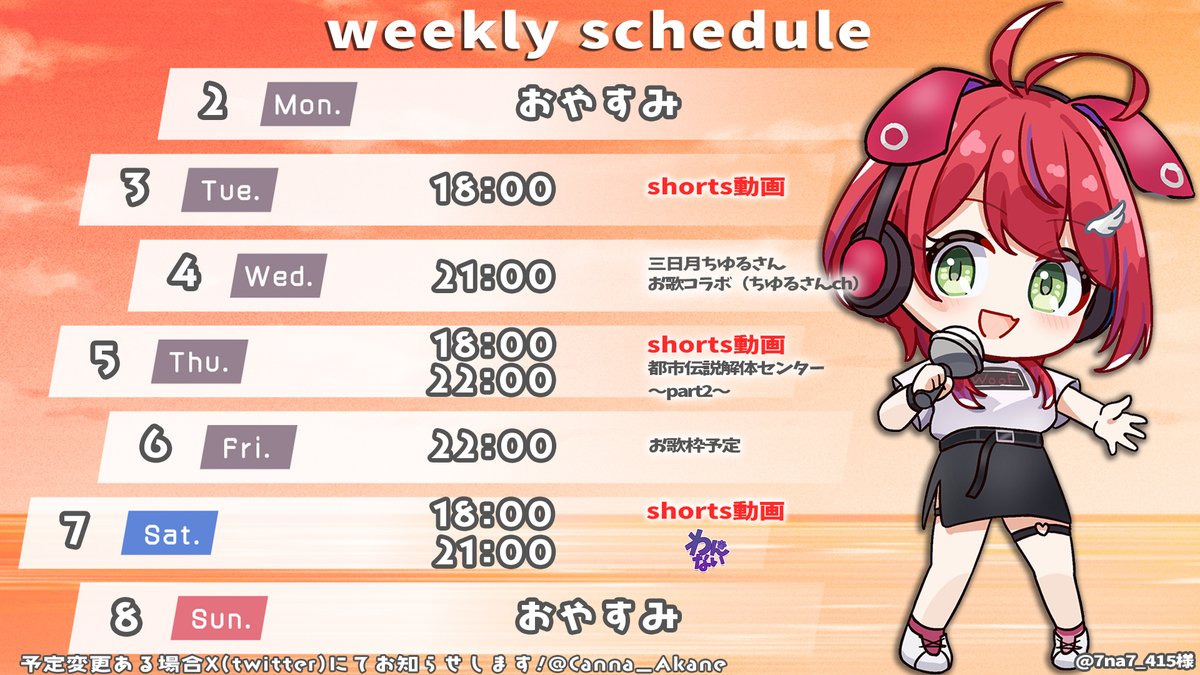 ⚔今週のスケジュール⚔ 今週はお歌コラボがあるぞぉ😎 トシカイもやる