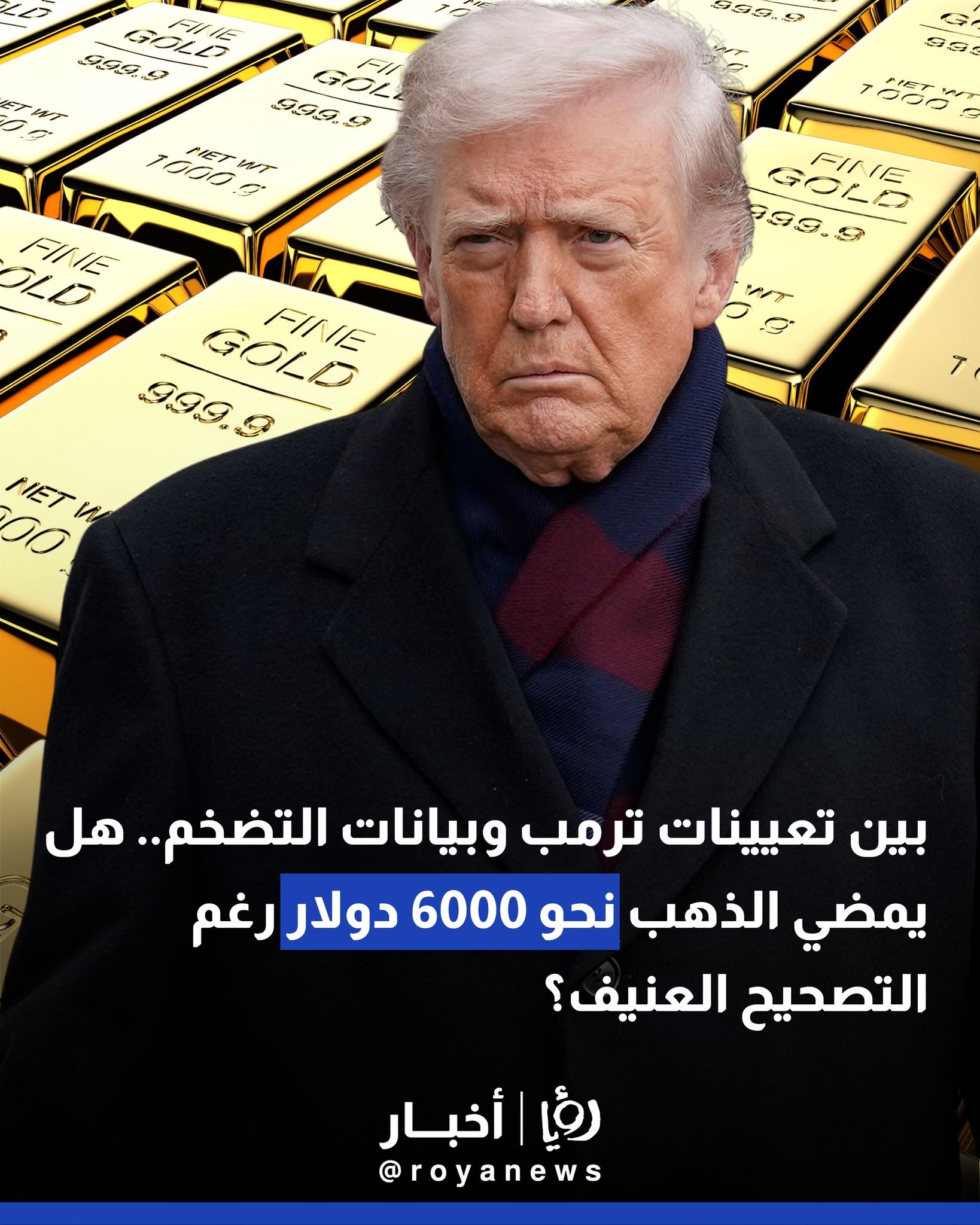 بين تعيينات ترمب وبيانات التضخم.. هل يمضي الذهب نحو 6000 دولار رغم التصحيح العنيف؟ 