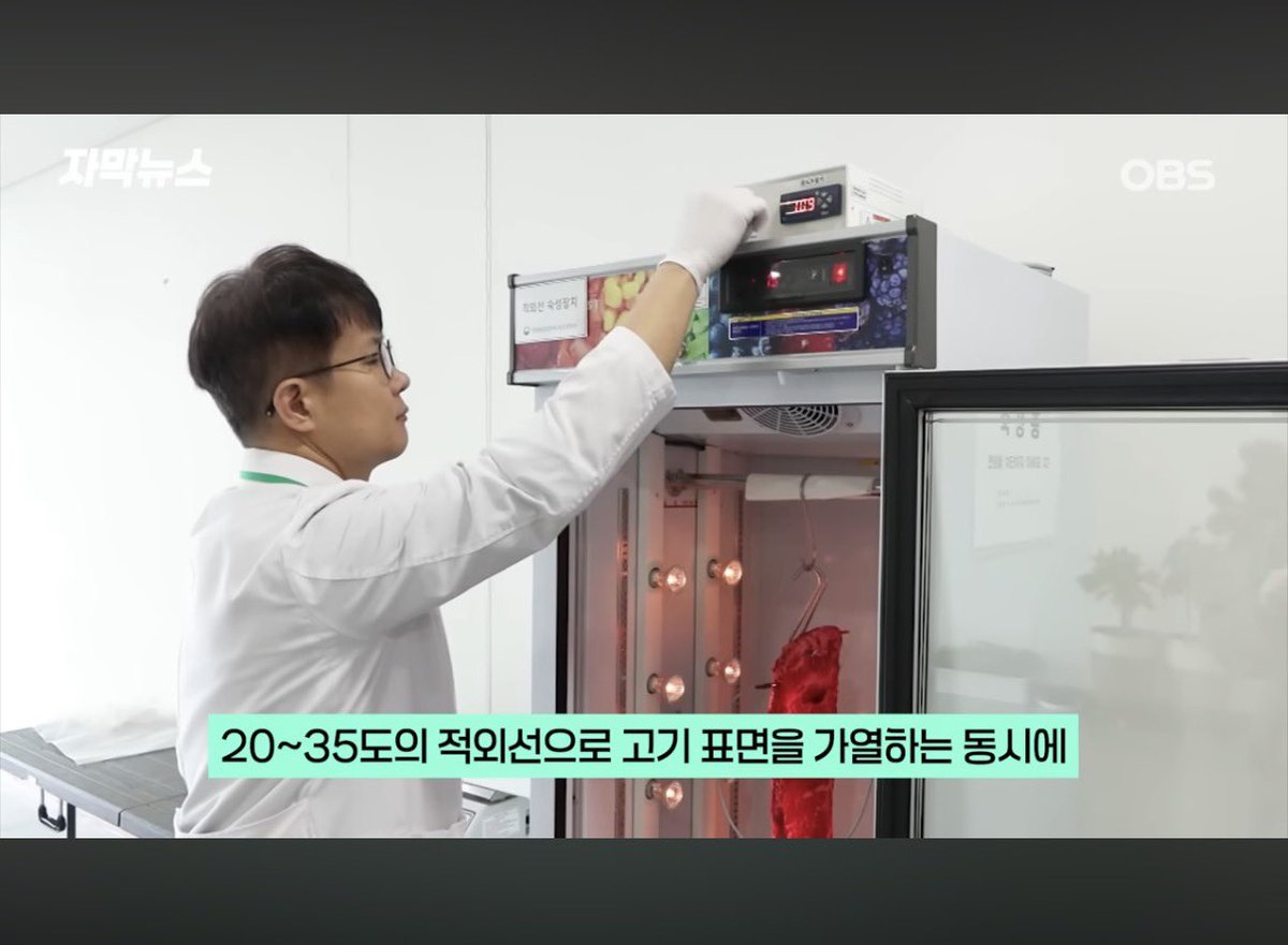 농촌진흥청이 적외선으로 소고기 숙성을 이틀 만에 끝내는 기술 공개했다는데

기존 드라이에이징은 보통 3주 이상 걸리고

로스도 심했는데

이 방식은 적외선으로
고기 표면을 살짝 가열하면서
찬 공기를 같이 순환시켜서

효소 반응은 빠르게 만들고
세균 증식은 억제하는 방식이라 함

48시간 만에