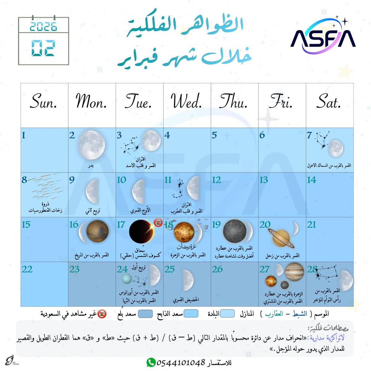 #التقويم الشهري للأحداث الفلكية :
أبرز #الأحداث الفلكية خلال شهر #فبراير 2026 .

مع كل الشكر والتقدير <a href="/Nessreen_7mza/">nessreen 7mza</a>  على جهودها واعدادها للجداول الشهرية .

#جمعية_آفاق_لعلوم_الفلك 
#فلكية_الطائف #الطائف #الطايف 
#الدراسة #التعليم #المعلمين #المعلمات #الطلاب #المناهج_الدراسية