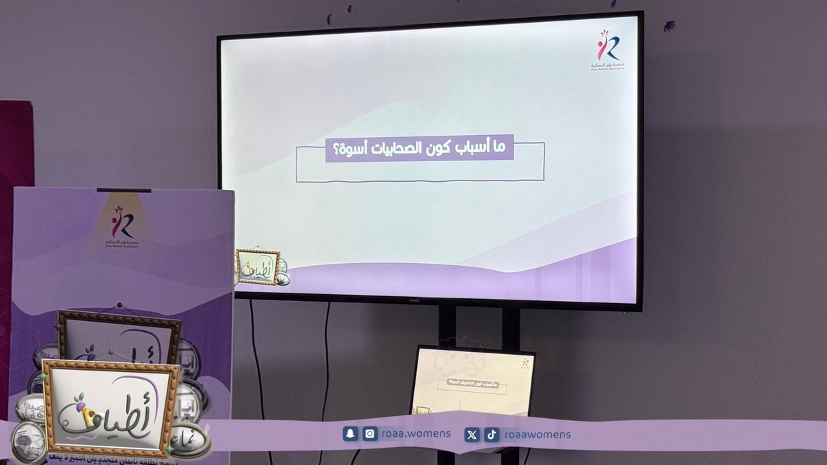 #برنامج_أطياف | 🪻🤍

بعد إجازةٍ مضت، عدنا… وكلنا شوقٌ لوجوهٍ ألفناها، وقلوبٍ نحبُّ لقاءها💕

استُهلَّ لقاؤنا بفقرة "مِشكاة"بعنوان
(أُحبُّه لا محالة)
تحدثنا فيها عن حبِّ الله؛ ذلك الحب الذي لا تشوبه الظروف ولا تُضعفه المسافات، وتأمَّلنا أسماءه الحسنى، وكيف يكون التعرف عليها