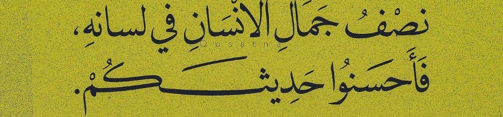 “İnsanın güzelliğinin yarısı dilindedir, bu yüzden konuşmanızı güzelleştirin.”