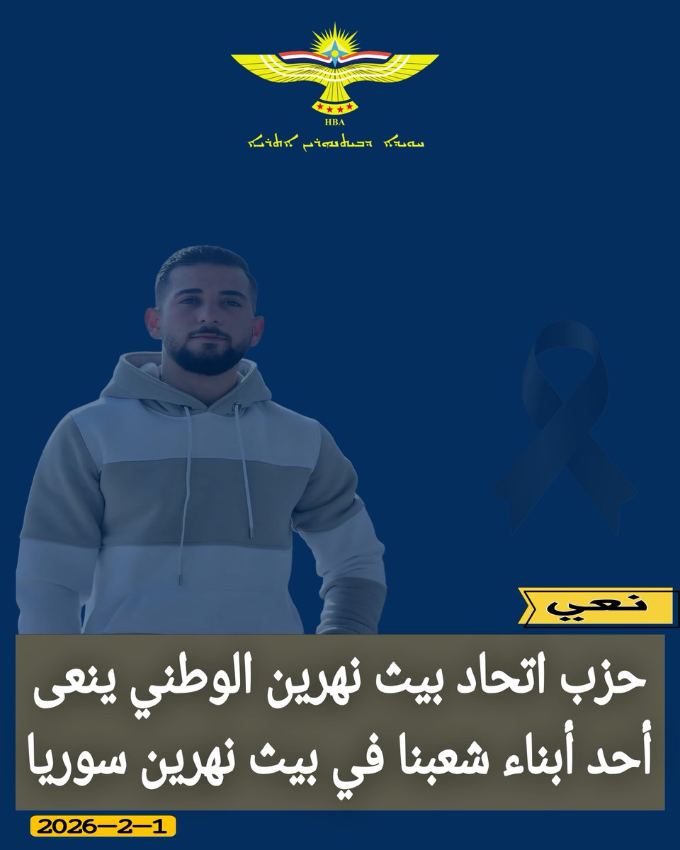اتحاد بيث نهرين الوطني ينعى احد ابناء شعبنا في بيث نهرين سوريا.

ينعى حزب اتحاد بيث نهرين الوطني مقتل احد ابناء شعبنا في بيث نهرين سوريا  المغدور "ايلي سيمون تقلا" ذات 21 عاماً على يد عصابة مجهولة ملثمة، ترجلت من السيارة في وضح النهار بمدينة محردة بريف حماة، بعدما قاموا بسرقة
