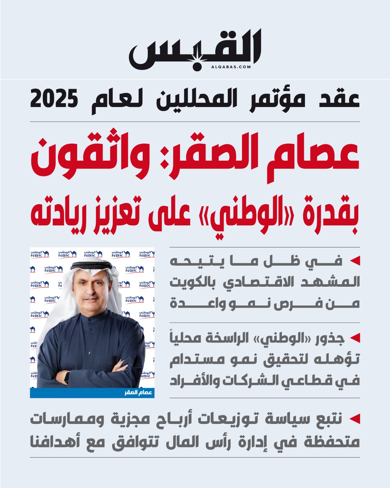 عصام الصقر: واثقون بقدرة ي على تعزيز ريادته. عقد مؤتمر المحللين العام 2025. في ظل ما يتيحه المشهد الاقتصادي بـ الكويت من فرص نمو واعدة 