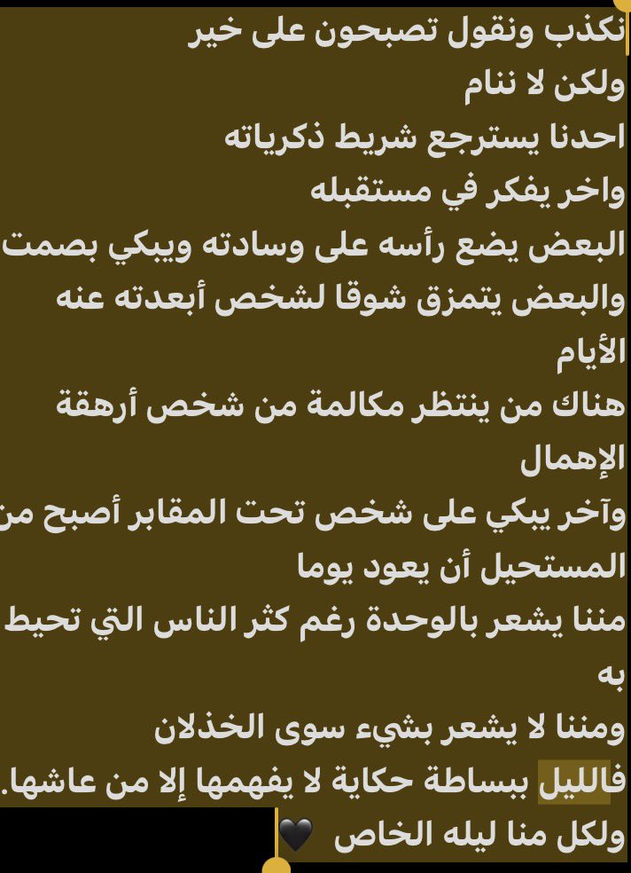 ولكل منا ليله الخاص 
 راقت لي 

تصبحون على خير 😴😴😴