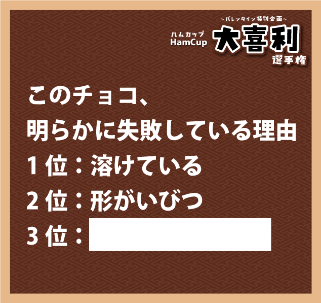 🤏🍫2月2日のお題🍫🤏 このチョコ、明らかに失敗している理由 1位
