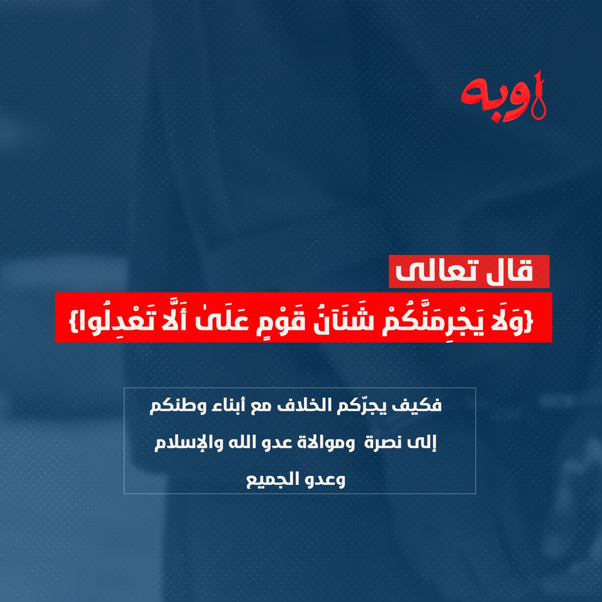 ﴿وَلَا يَجْرِمَنَّكُمْ شَنَآنُ قَوْمٍ عَلَىٰ أَلَّا تَعْدِلُوا﴾
فكيف يجرّكم الخلاف مع أبناء وطنكم إلى نصرة وموالاة من عدو الله والإسلام وعدو الجميع؟
#اوبه