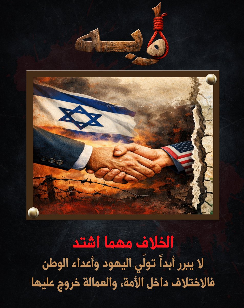 mhdm888's tweet photo. الخلاف مهما اشتد
لا يبرر أبداً تولّي اليهود وأعداء الوطن
فالاختلاف داخل الأمة،
والعمالة خروج عليها.
#اوبه
https://t.co/Mz1YL75VZa