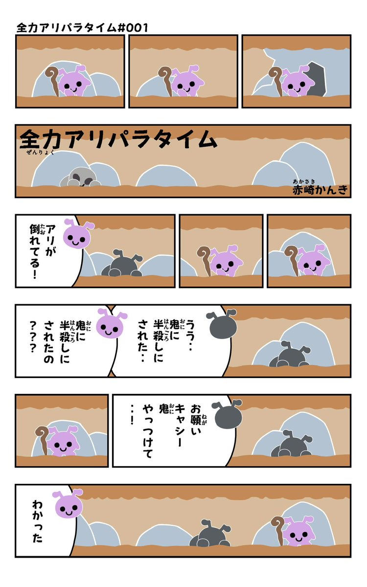 おはようございます!😆
アリパラ#001を描きました!🐜✨
↓アリパラまとめ
https://t.co/KYuwn6S0lz
#アリパラ
#イラスト好きさんと繋がりたい
#漫画
#鬼