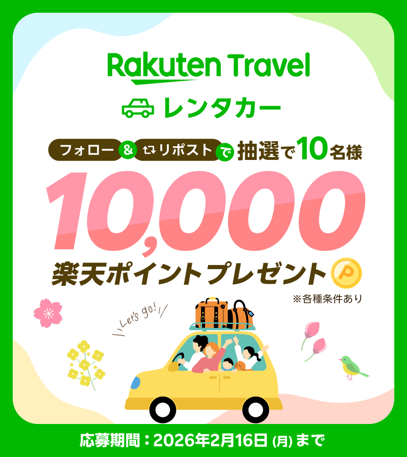 RakutenTravelJP's tweet image. レンタカーなら楽天トラベル🚕³₃
＼10,000ポイントが10名様に当たる🎁✨／
 
応募の方法は
①＠RakutenTravelJP をフォロー
②このポストをリポスト
 
全国の各地のレンタカーをおトクに借りよう🥰
ドライブで行きたい旅先もコメントで教えてね💚